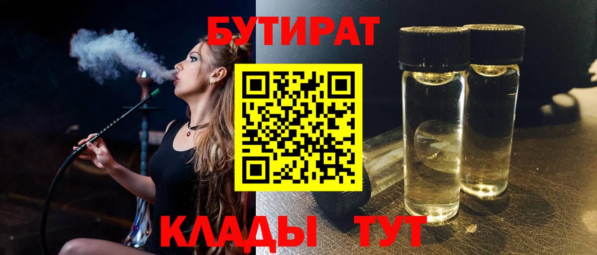 Белореченск  Бутират бутандиол  Вход с VPN 